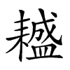 𦔤汉字