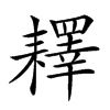 𦔥汉字