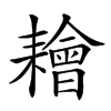 𦔦汉字