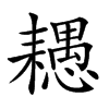 𦔧汉字