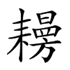 𦔨汉字