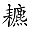 𦔩汉字