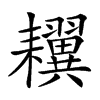 𦔫汉字