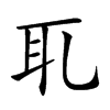 𦔮汉字