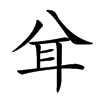 𦔯汉字