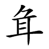 𦔰汉字