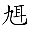 𦔱汉字