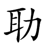 𦔳汉字