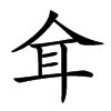 𦔴汉字