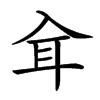 𦔵汉字