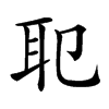 𦔶汉字