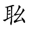 𦔷汉字