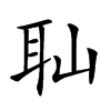 𦔺汉字