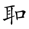 𦔻汉字