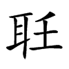 𦔽汉字