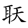 𦔿汉字