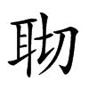 𦕀汉字