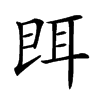 𦕁汉字