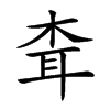 𦕂汉字