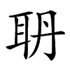 𦕃汉字