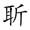 𦕄汉字