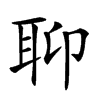 𦕅汉字