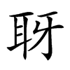 𦕆汉字