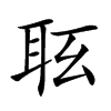 𦕇汉字