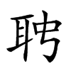 𦕊汉字