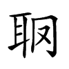 𦕋汉字