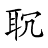 𦕍汉字