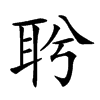 𦕎汉字