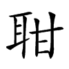 𦕐汉字