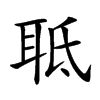 𦕑汉字