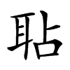 𦕒汉字