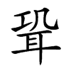 𦕓汉字