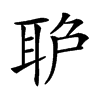 𦕔汉字