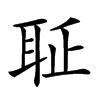 𦕖汉字