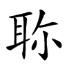 𦕗汉字