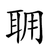 𦕘汉字