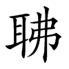 𦕚汉字