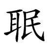 𦕛汉字