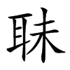 𦕜汉字