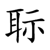 𦕝汉字