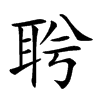 𦕞汉字