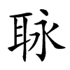 𦕟汉字