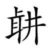 𦕡汉字