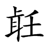 𦕢汉字