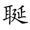 𦕣汉字