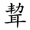 𦕥汉字